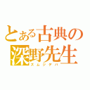 とある古典の深野先生（ズ　ム　ジ　デ　バ）