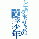 とある本好きの文学少年（マイブック）