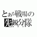 とある戦場の先鋭分隊（ＡＡＳ）