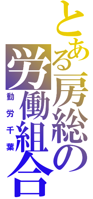 とある房総の労働組合（動労千葉）