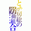 とある房総の労働組合（動労千葉）