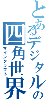 とあるデジタルの四角世界（マインクラフト）