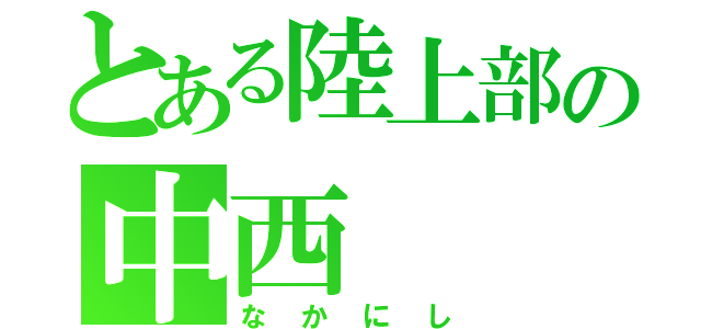 とある陸上部の中西（なかにし）