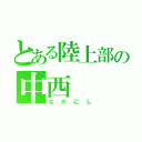 とある陸上部の中西（なかにし）