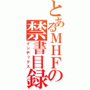 とあるＭＨＦの禁書目録（インデックス）