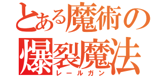 とある魔術の爆裂魔法（レールガン）