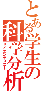 とある学生の科学分析（サイエンティスト）