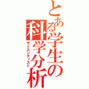 とある学生の科学分析（サイエンティスト）