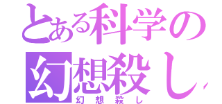 とある科学の幻想殺し（幻想殺し）