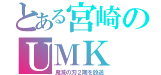 とある宮崎のＵＭＫ（鬼滅の刃２期を放送）