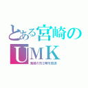 とある宮崎のＵＭＫ（鬼滅の刃２期を放送）