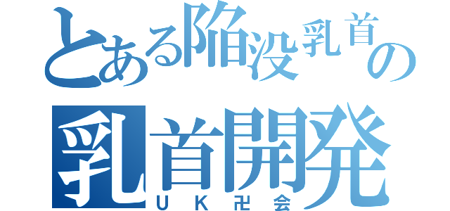 とある陥没乳首の乳首開発日記（ＵＫ卍会）