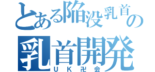 とある陥没乳首の乳首開発日記（ＵＫ卍会）