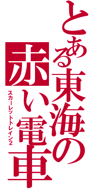 とある東海の赤い電車Ⅱ（スカーレットトレイン２）