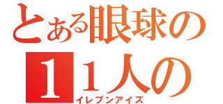 とある眼球の１１人の刺客（イレブンアイズ）