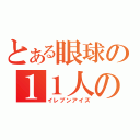 とある眼球の１１人の刺客（イレブンアイズ）