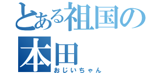 とある祖国の本田  菊（おじいちゃん）