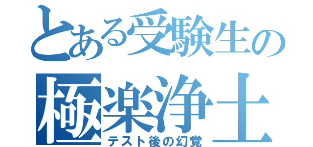 とある受験生の極楽浄土（テスト後の幻覚）