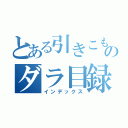 とある引きこもりのダラ目録（インデックス）