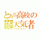 とある高校の能天気者（Ｆｕｎｋｙｂｏｙ）