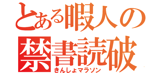 とある暇人の禁書読破（きんしょマラソン）