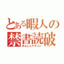 とある暇人の禁書読破（きんしょマラソン）