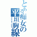 とある痴女の平坦胸線（スレンダーバスト）