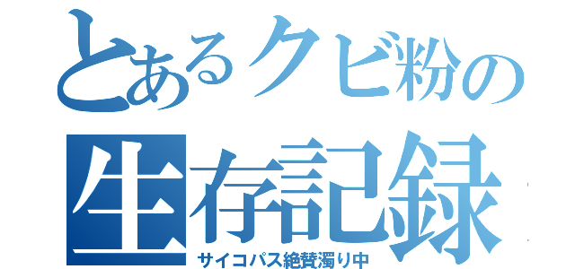 とあるクビ粉の生存記録（サイコパス絶賛濁り中）