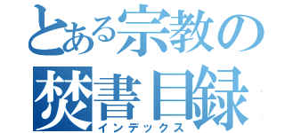 とある宗教の焚書目録（インデックス）