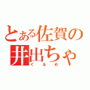 とある佐賀の井出ちゃんぽん（ぐるめ）