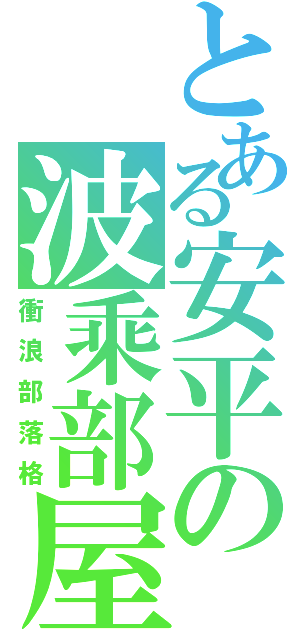 とある安平の波乘部屋（衝浪部落格）