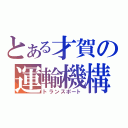 とある才賀の運輸機構（トランスポート）