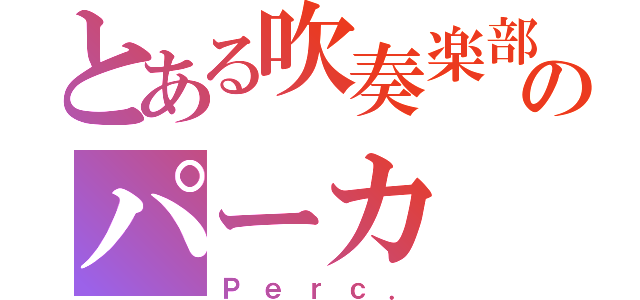 とある吹奏楽部のパーカ（Ｐｅｒｃ．）