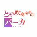 とある吹奏楽部のパーカ（Ｐｅｒｃ．）