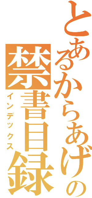 とあるからあげの禁書目録（インデックス）