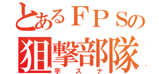 とあるＦＰＳの狙撃部隊（芋スナ）