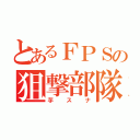 とあるＦＰＳの狙撃部隊（芋スナ）