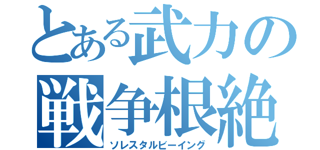 とある武力の戦争根絶（ソレスタルビーイング）