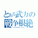 とある武力の戦争根絶（ソレスタルビーイング）