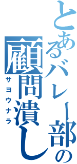 とあるバレー部の顧問潰し（サヨウナラ）