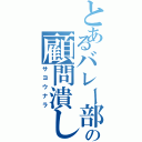 とあるバレー部の顧問潰し（サヨウナラ）