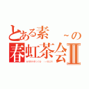 とある素敵~の春虹茶会 Ⅱ（台湾茶を楽しむ会 ｉｎ狛江市）