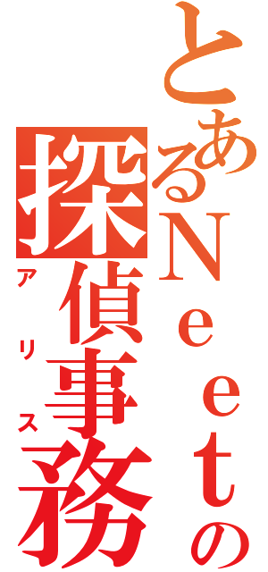 とあるＮｅｅｔの探偵事務所（アリス）