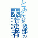 とある吹奏楽部の木管走者（畷 中 吹 部）