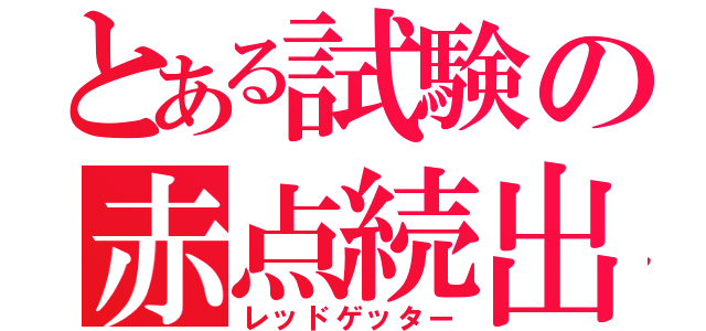 とある試験の赤点続出（レッドゲッター）