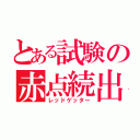 とある試験の赤点続出（レッドゲッター）