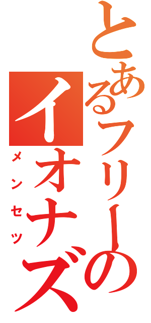 とあるフリーターのイオナズン（メンセツ）