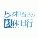 とある担当Ｂの魁休日行動（アクティビティ）