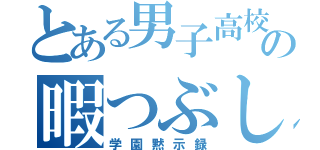 とある男子高校生の暇つぶし（学園黙示録）