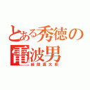 とある秀徳の電波男（緑間真太郎）